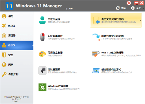 Windows 11 Manager便携版软件介绍