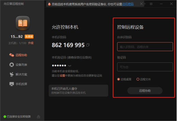 向日葵远程控制精简版使用教程截图2