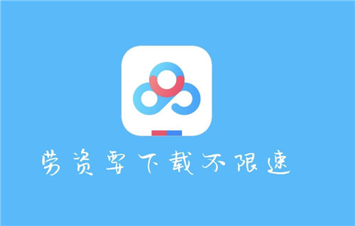 百度网盘破解版不限速2021