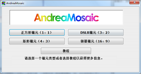 AndreaMosaic软件截图