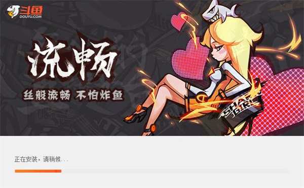 斗鱼直播官方最新版安装步骤4