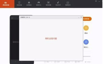 小米助手电脑版怎么连不上手机