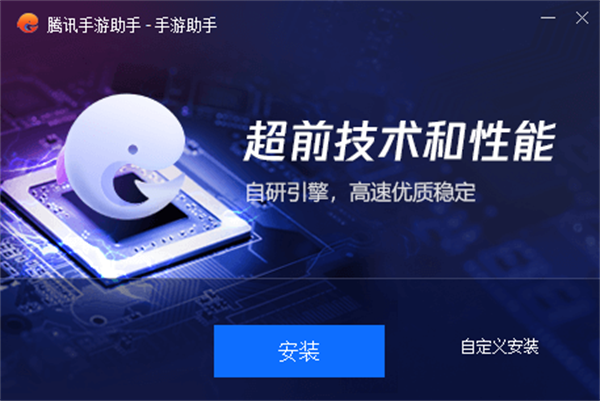 腾讯手游助手完整版安装步骤1