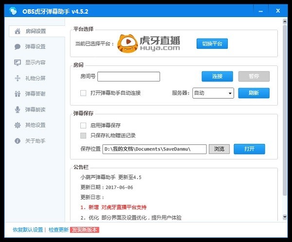 虎牙OBS直播软件截图