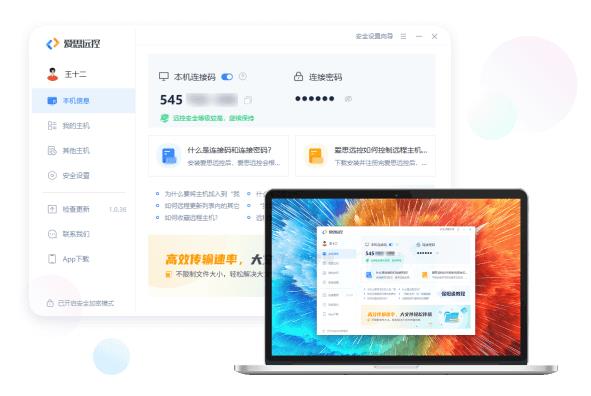 爱思远控免费版 第1张图片