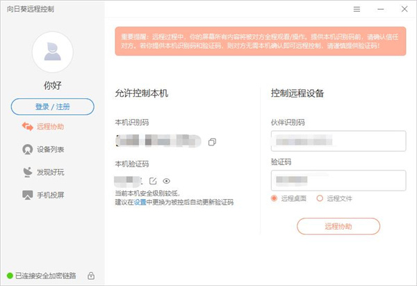 向日葵远程控制电脑版截图