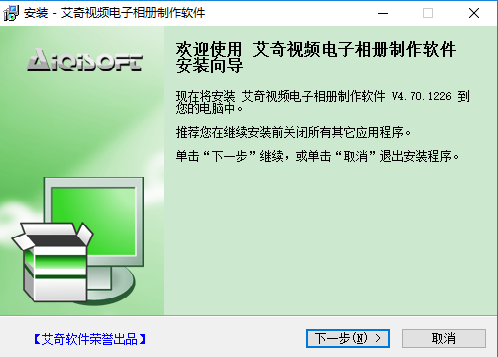 艾奇视频电子相册制作软件安装步骤1