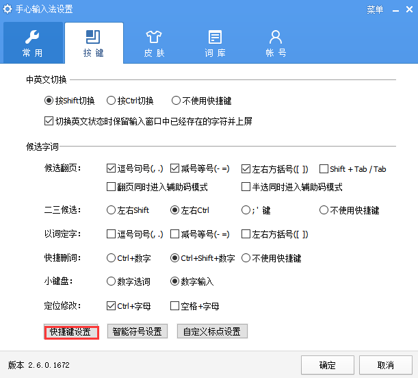 快捷键设置方法5