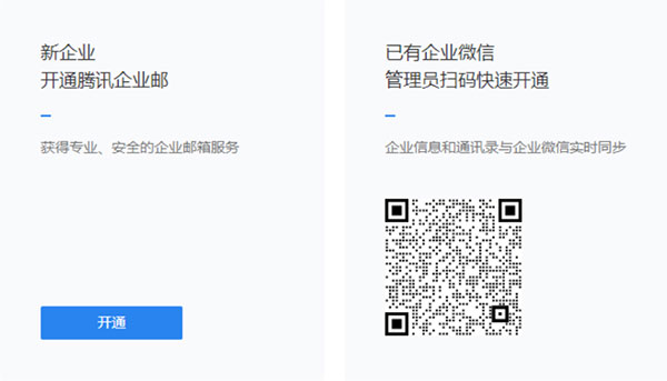 微信企业版Mac版如何开通企业邮箱2
