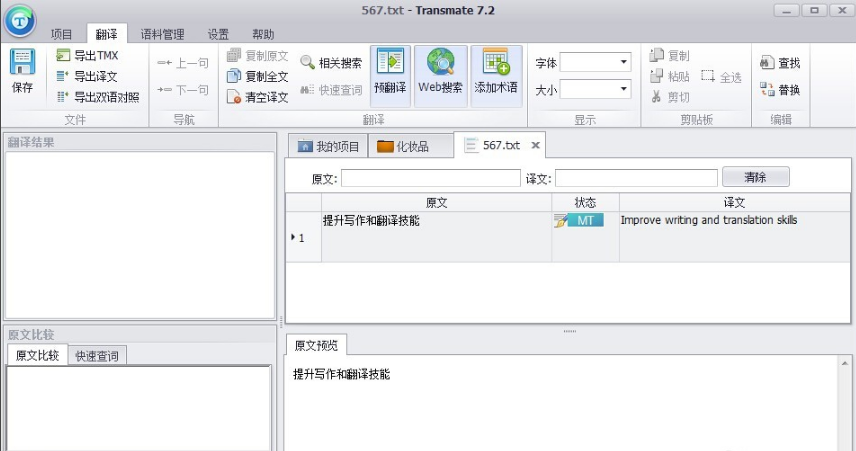 Transmate单机版使用教程截图