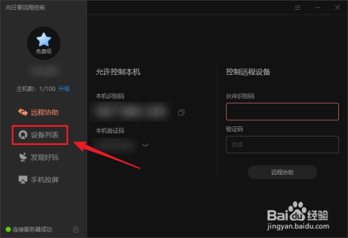 向日葵远程控制怎么传输文件截图1