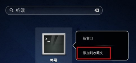 Fedora中文版怎么打开终端