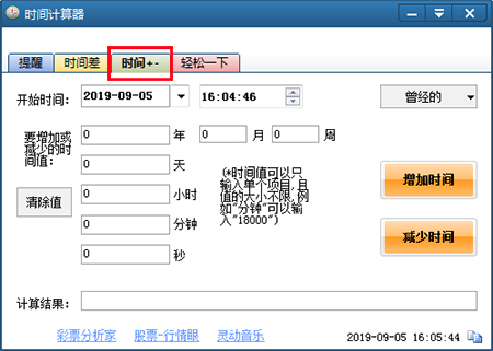 时间计算器使用教程截图