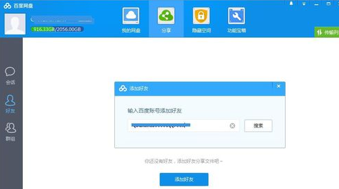 百度云特别版如何添加好友