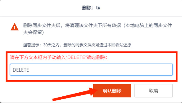 坚果云客户端怎么删除同步文件夹