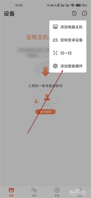 向日葵远程控制怎么添加智能硬件截图2