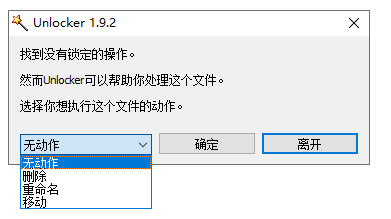 Unlocker使用方法5