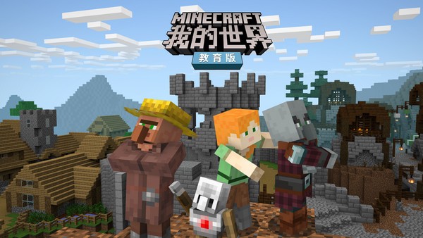 Minecraft我的世界教育版下载