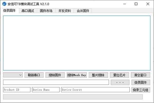 安信可TB模块调试工具免费版