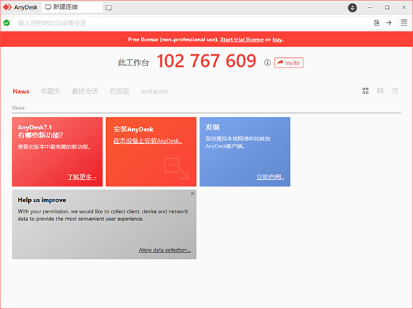 AnyDesk破解便携版 第2张图片