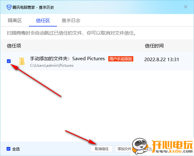 添加信任区文件截图4