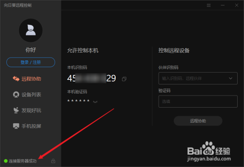 向日葵远程控制个人版使用教程截图1