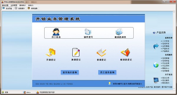 宏达开锁业务管理系统