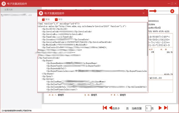 电子发票浏览器截图
