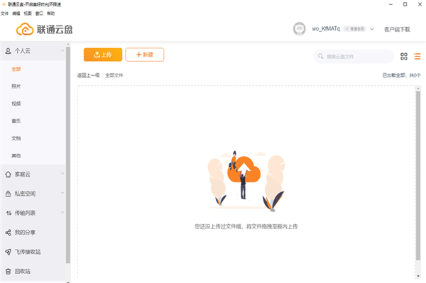联通云盘电脑版官方版下载截图2
