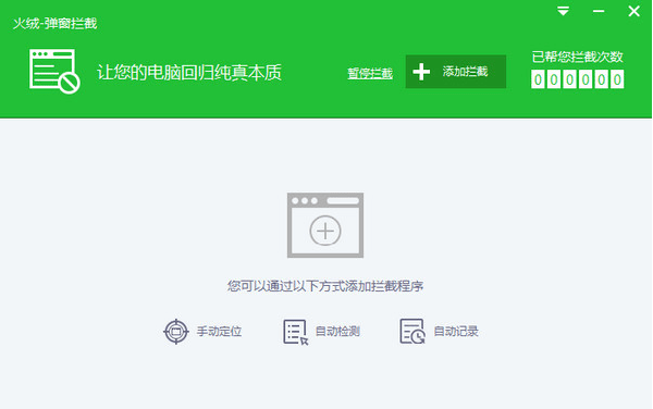 火绒弹窗拦截工具截图
