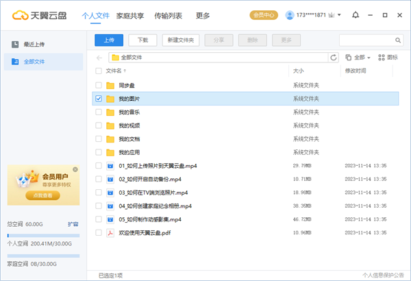 天翼云盘国际版使用教程