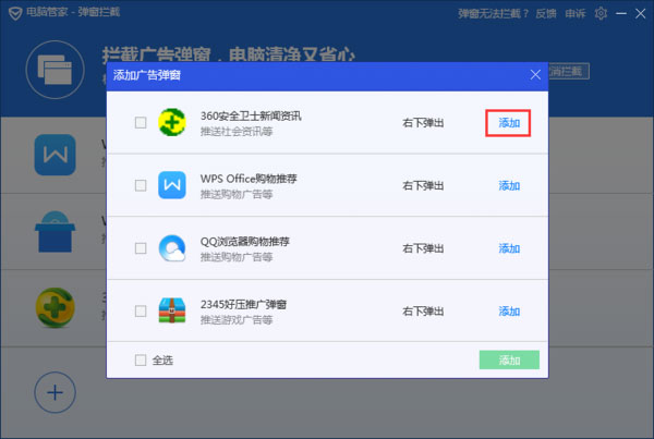 腾讯电脑管家电脑版怎么拦截电脑弹窗广告截图4