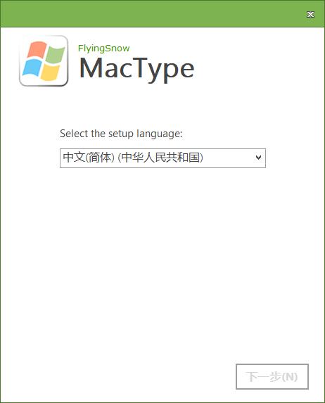 MacType win10安装方法