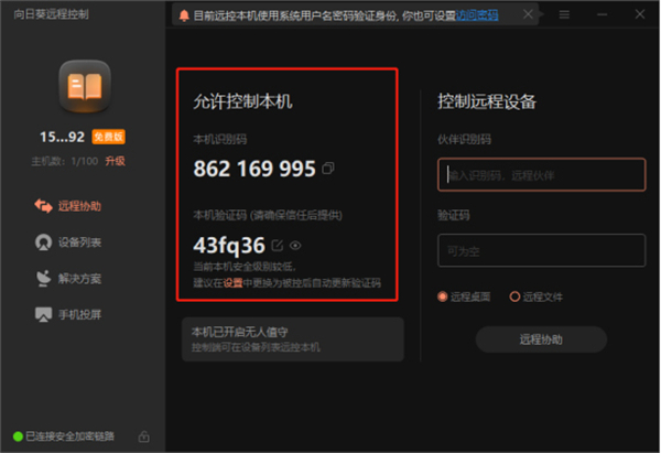 向日葵远程控制精简版使用教程截图1