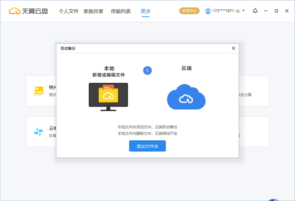 天翼云盘国际版使用教程