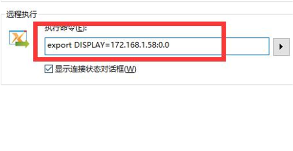 Xmanager免费版怎么调出图形界面