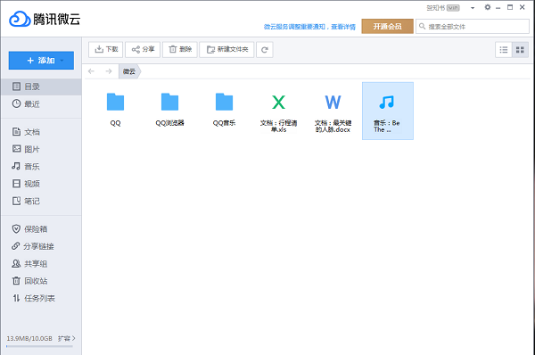 腾讯微云会员版 第1张图片