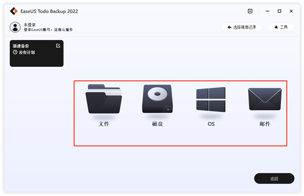 EaseUS Todo Backup Technician2022破解版使用方法2