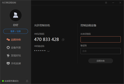 向日葵远程控制个人版截图