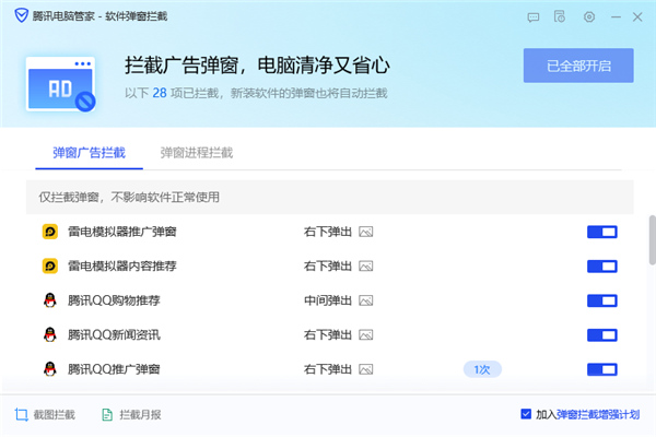 电脑管家怎么拦截电脑弹窗广告？3