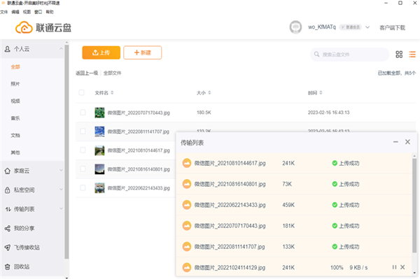 联通云盘电脑版官方版下载截图3