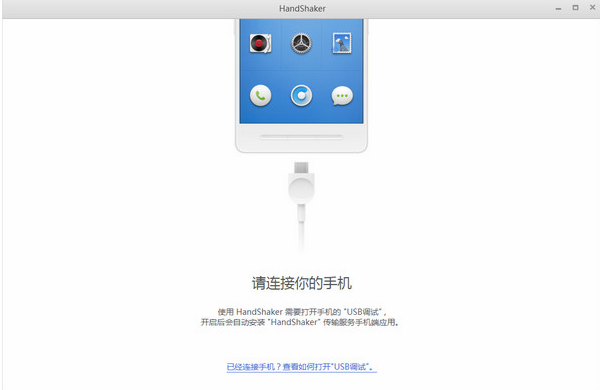 HandShaker电脑客户端介绍1