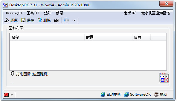DesktopOK中文版截图