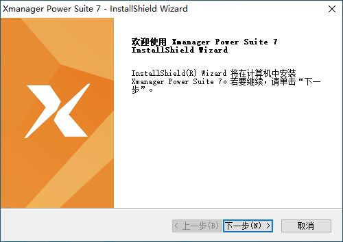 Xmanager 7企业版安装向导