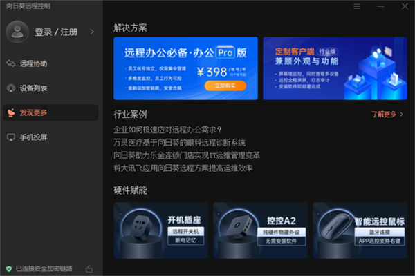 向日葵远程控制精简版软件介绍截图