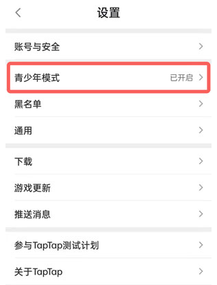 TapTap青少年模式怎么关闭?3