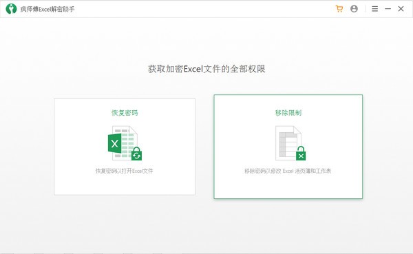 疯师傅Excel解密助手特别版