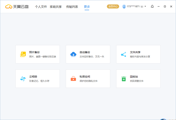 天翼云盘国际版使用教程