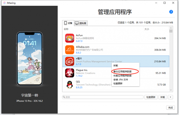 iMazing中文绿色免注册怎么备份某个APP截图2