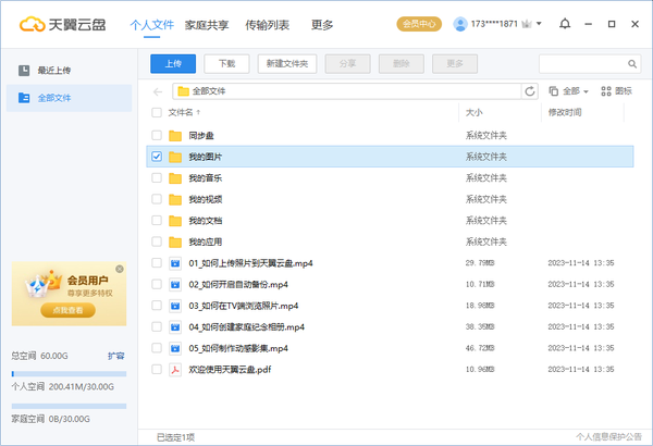 天翼云盘电脑版使用方法5